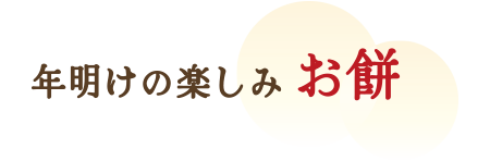 年明けの楽しみ お餅