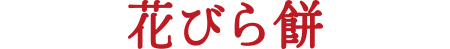 花びら餅