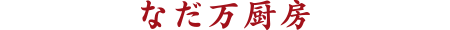 なだ万厨房
