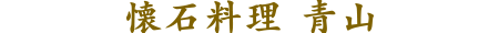 懐石料理 青山