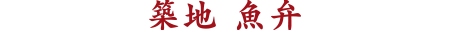 築地 魚弁