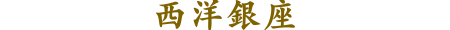 西洋銀座