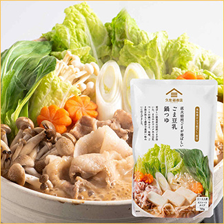 ＜久世福商店＞直火焙煎ごまが香ばしい ごま豆乳鍋つゆ