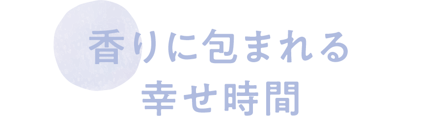 香りに包まれる幸せ時間