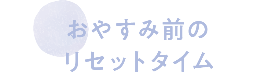 おやすみ前のリセットタイム