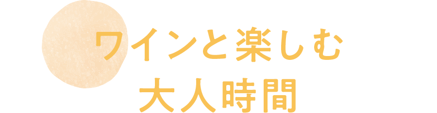 ワインと楽しむ大人時間