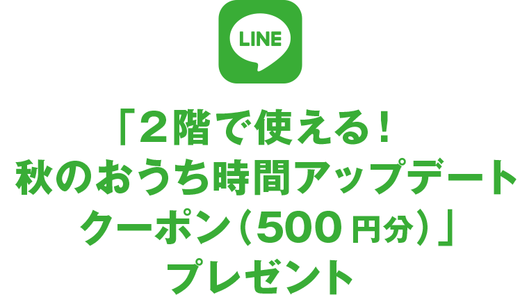 「2階で使える！秋のおうち時間アップデート クーポン(500円分)」プレゼント