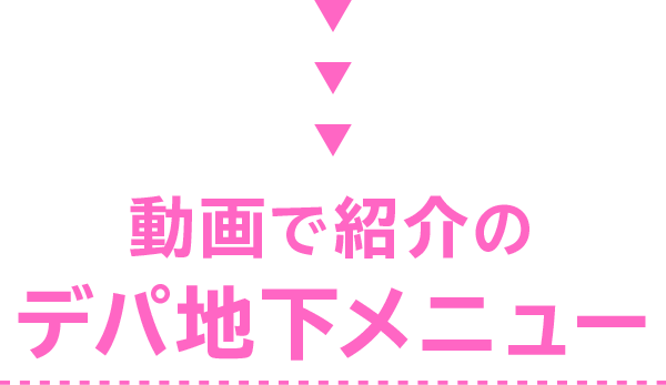 動画で紹介のデパ地下メニュー