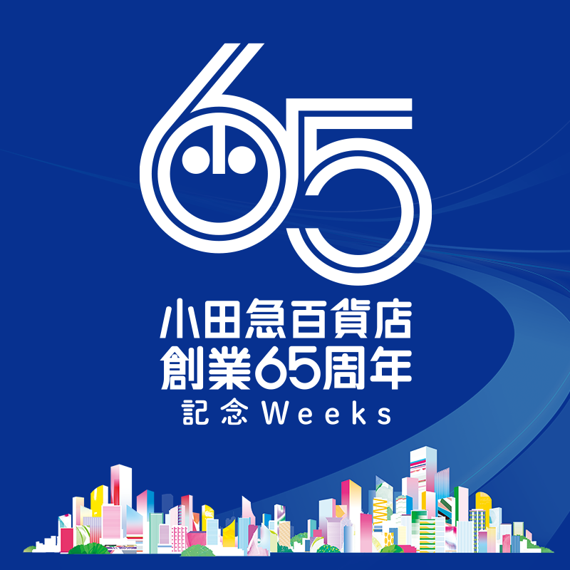 小田急百貨店 創業65周年記念Weeks