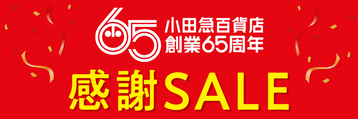 小田急百貨店 創業65周年 感謝セール
