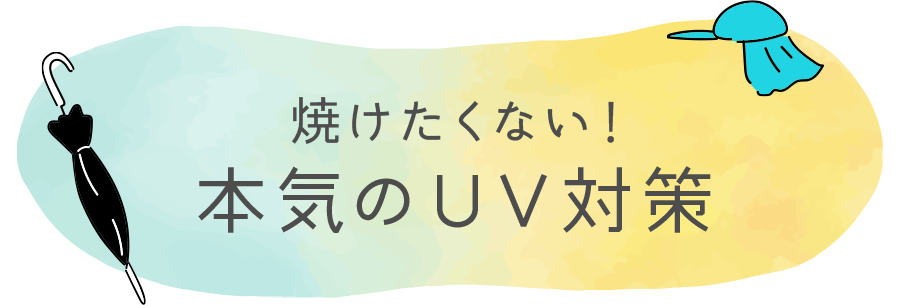 焼けたくない！本気のUV対策
