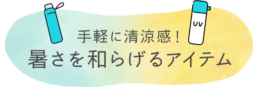 手軽に清涼感！暑さを和らげるアイテム