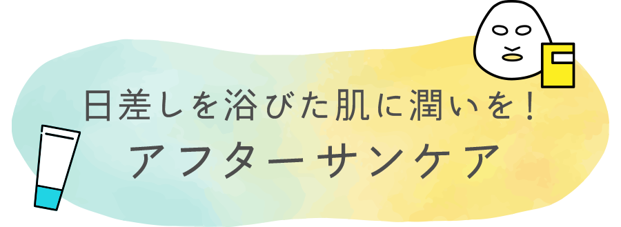 日差しをあびた肌に潤いを！アフターサンケア