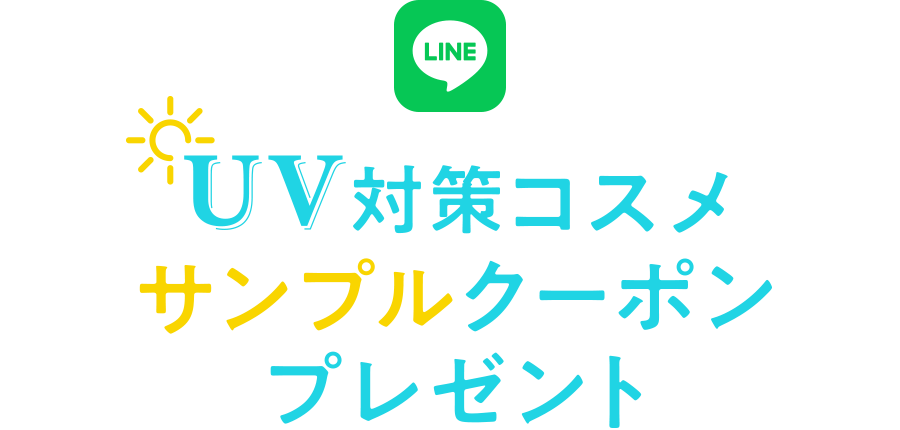 「UV対策コスメサンプルクーポン」プレゼント