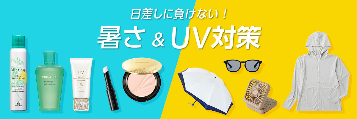 日差しに負けない！暑さ＆UV対策