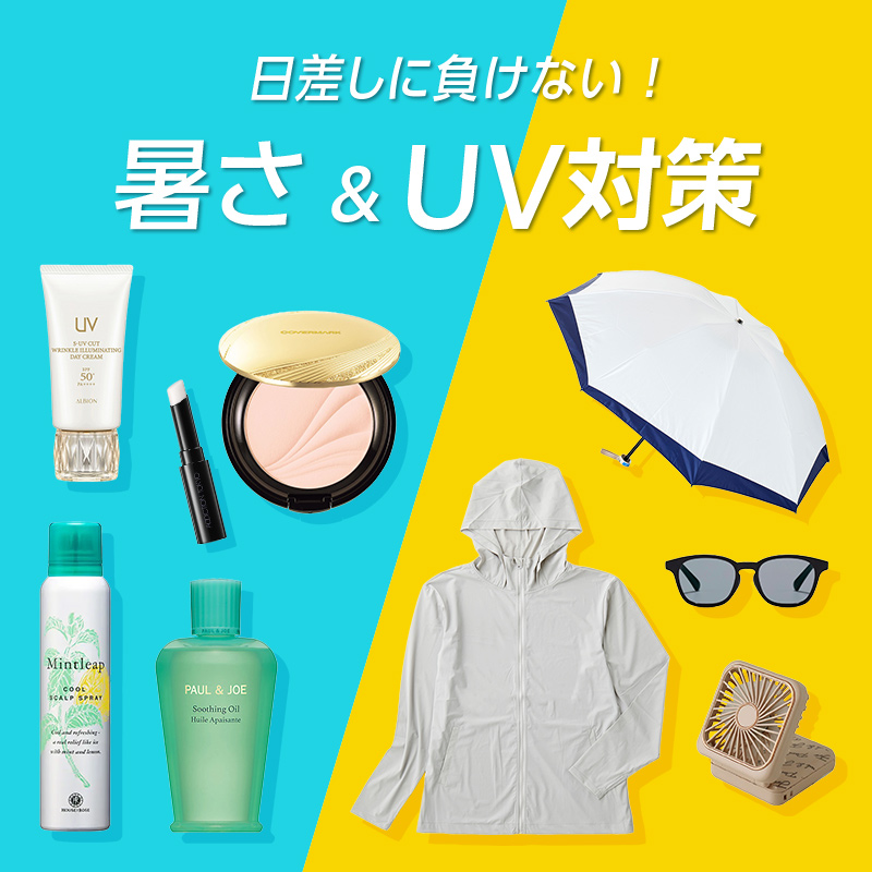 日差しに負けない！暑さ＆UV対策