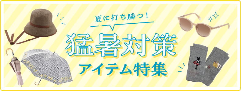 夏に打ち勝つ！猛暑対策アイテム特集