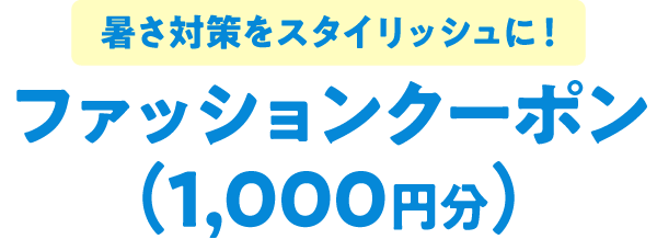 暑さ対策をスタイリッシュに!ファッションクーポン(1,000円分)