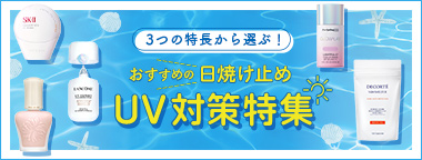 3つの特長から選ぶ！おすすめの日焼け止め UV対策特集
