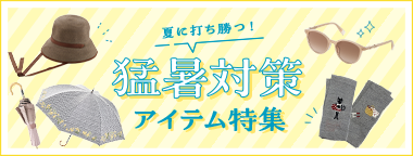 夏に打ち勝つ！猛暑対策アイテム特集