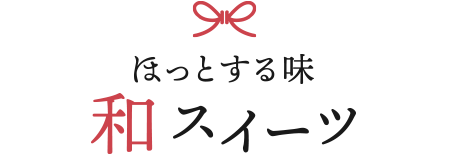 ほっとする味 和スイーツ