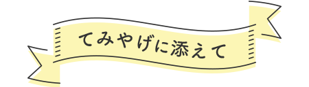 てみやげに添えて