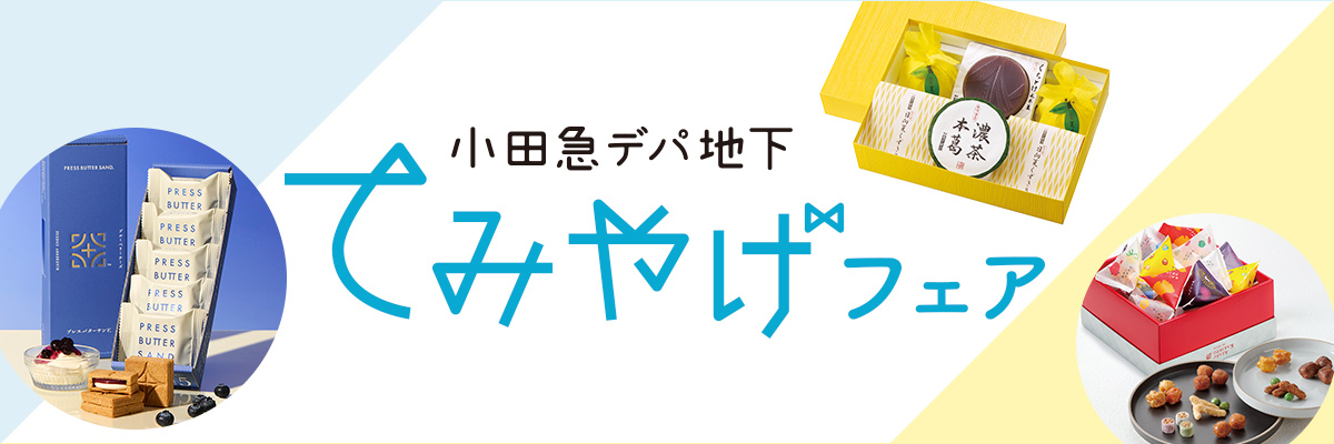 小田急デパ地下てみやげフェア