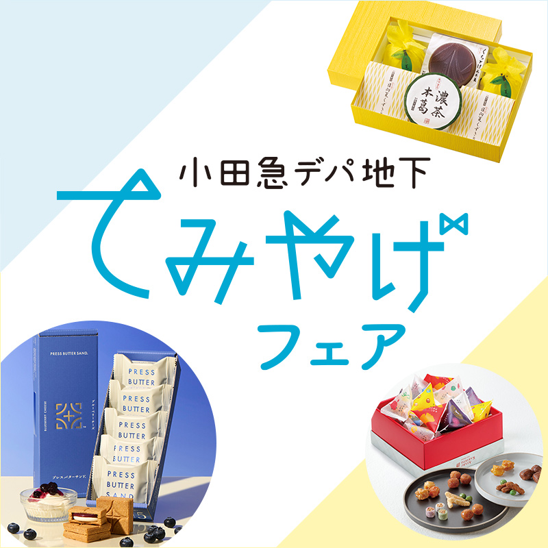 小田急デパ地下てみやげフェア