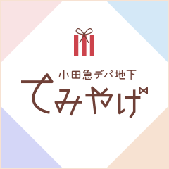 小田急デパ地下てみやげ