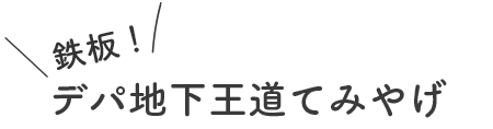 鉄板!デパ地下王道てみやげ