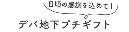 日頃の感謝を込めて!デパ地下プチギフト