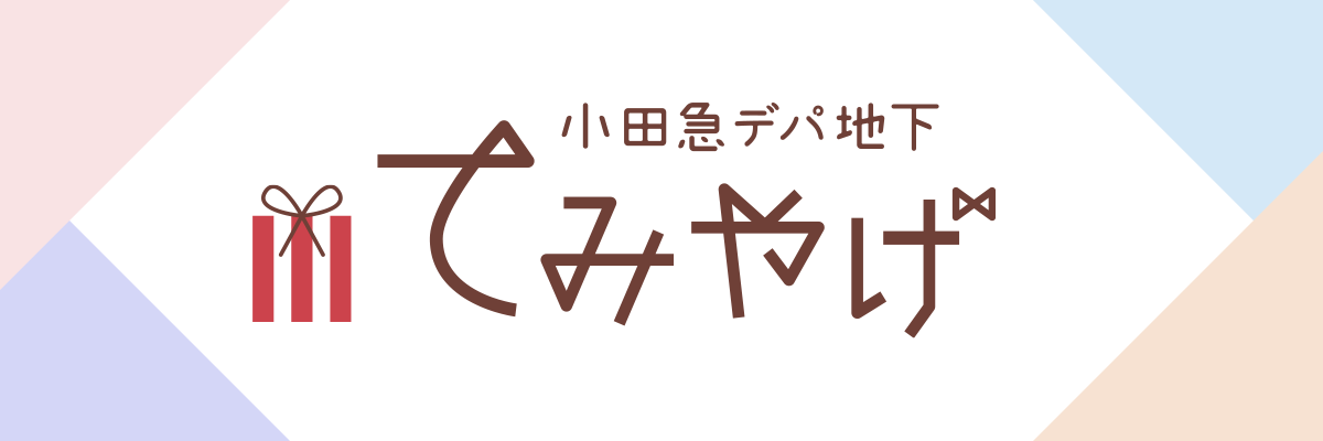 小田急デパ地下てみやげ