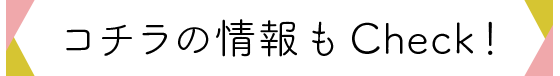 コチラの情報もチェック