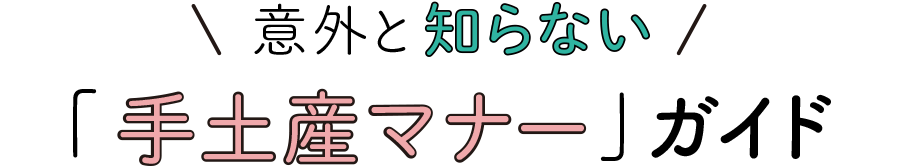 意外と知らない「手土産のマナー」ガイド