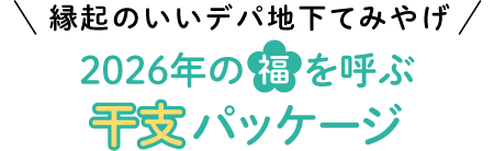 \縁起のいいデパ地下てみやげ/2026年の福を呼ぶ干支パッケージ