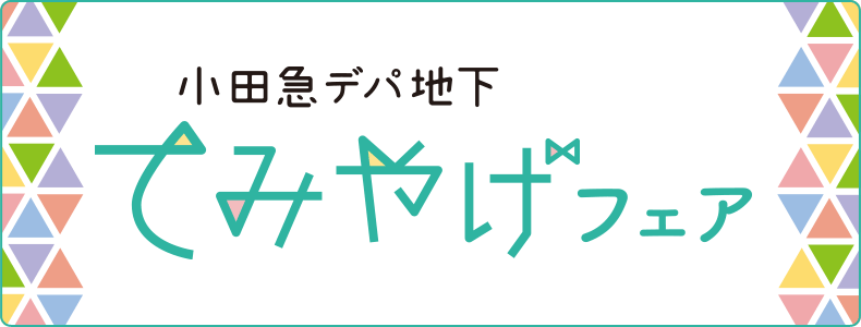 小田急デパ地下 てみやげフェア