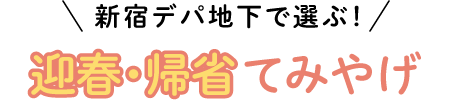 \新宿デパ地下で選ぶ!/迎春・帰省てみやげ