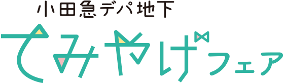 小田急デパ地下てみやげフェア