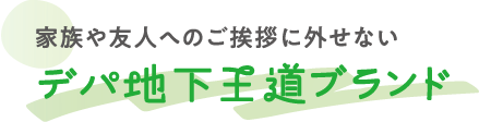家族や友人へのご挨拶に外せないデパ地下王道ブランド