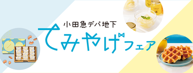 小田急デパ地下てみやげフェア