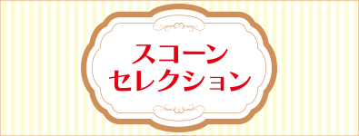 スコーンセレクション