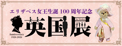 英国展～エリザベス女王生誕100周年記念～