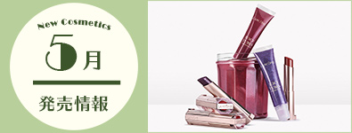 5月のコスメ発売情報