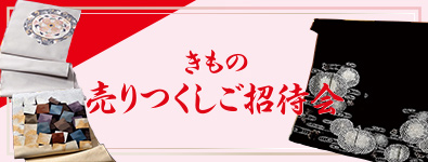 きもの売りつくしご招待会