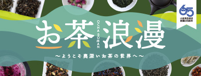 お茶浪漫 ～ようこそ奥深いお茶の世界へ～