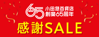 小田急百貨店 創業65周年 感謝セール