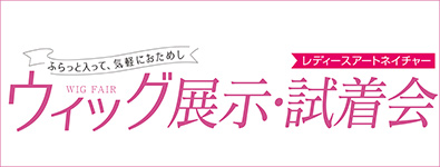 レディースアートネイチャーウィッグ展示・試着会