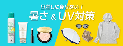 日差しに負けない！暑さ＆UV対策特集
