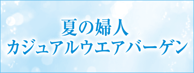 夏の婦人カジュアルウェアバーゲン