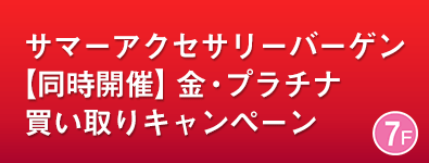 サマーアクセサリーバーゲン ほか